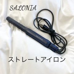 SALONIA ストレートアイロン