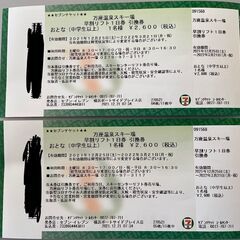 万座温泉スキー場リフト券　1日券　2枚