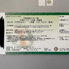 万座温泉スキー場　1日リフト券