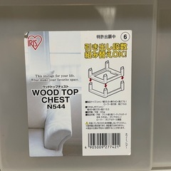 ウッドトップチェストの画像