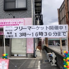 本日5日(土)13時よりフリマ開催です！！