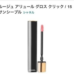 CHANEL ルージュアリュールグロス　15
