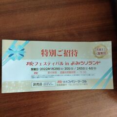 よみうりランド　入園券