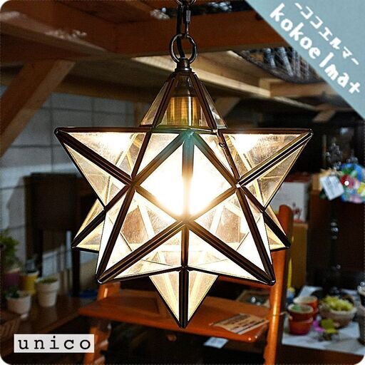 unico(ウニコ)のETOILE(エトワール) ペンダントランプ クリアです。真鍮フレームの星形ランプはレトロなお部屋や北欧スタイルにもおススメの天井照明です♪CA401