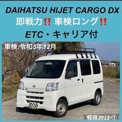 ⭐️ 即戦力必見‼️車検満 ダイハツ ハイゼット カーゴ DX ...