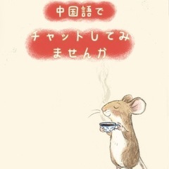 中国語でチャットしてみませんか？