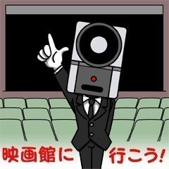 【映画好き集まれ】観て、感想会しましょ！