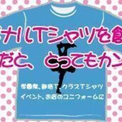 オリジナルプリントTシャツを製作いたします。