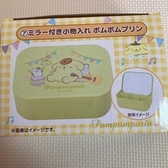最終値下げ！ポムポムプリン　ミラー付き小物入れ