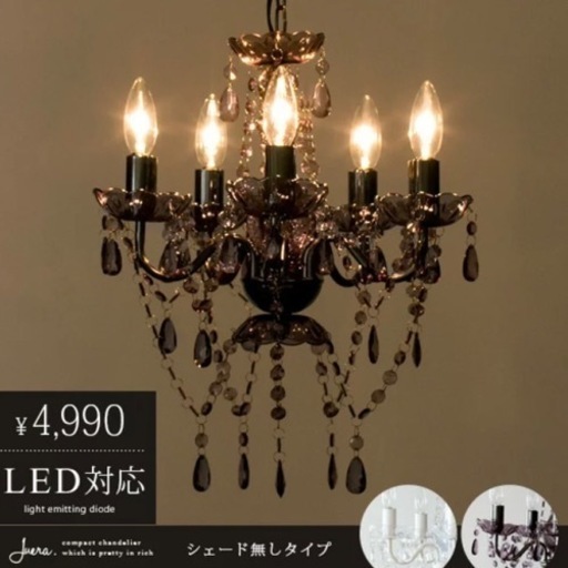 【中古】LED電球つきシャンデリア
