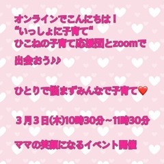 つながろう❤️オンラインでこんにちは!"いっしょに子育て“zoo...