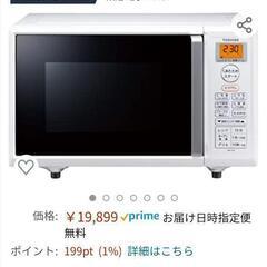 「新品」東芝オーブンレンジ