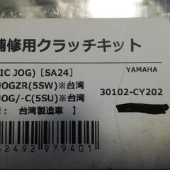 リモコンJOGクラッチフェイス新品