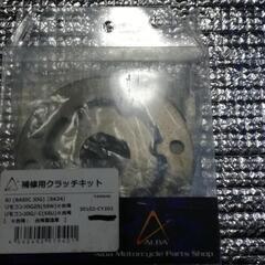 リモコンJOGクラッチフェイス新品の画像
