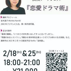 2/18(金)＆2/25(金)　現役テレビドラマディレクターによ...