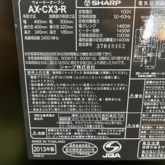 受渡決定　【HEALSIO】SHARP AX-CX3 ウォーターオーブン 2013年 50-60Hz シャープ レンジ オーブンの画像