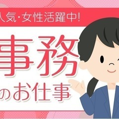 不動産事務【働き方改革】大募集！パート・高齢者・シングルマザーでも！の画像