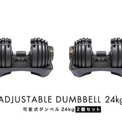 可変式 ダンベル 24kg 2個セット