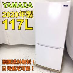 【地域限定・送料無料・動作保証90日】H558/YAMADA ヤマダ電機 117L冷蔵庫 YRZ-C12G2 2020年製