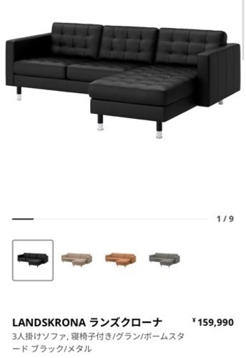 ランズクローナ　3人掛けソファ　ブラック