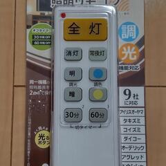 LEDシーリングライト専用照明リモコン（未使用）