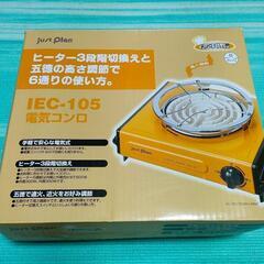 電気コンロ