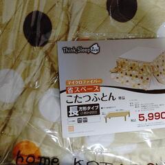 こたつと布団二枚お譲りしますの画像