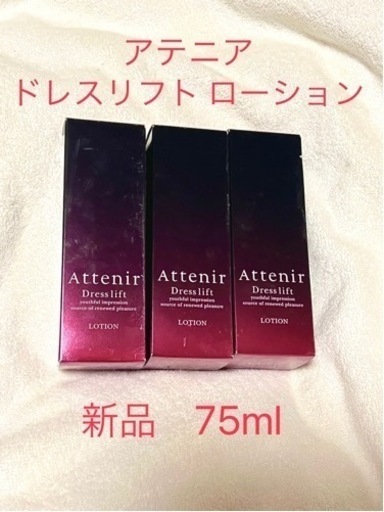 アテニア】ドレスリフト ローション◇75ml✕3本セット