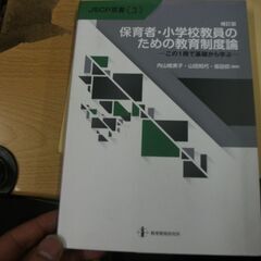 保育者・小学校教員のための教育制度論―この1冊で基礎から学ぶ (...