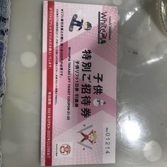 特別招待券　子供　ホワイトピアたかす