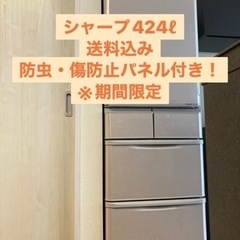 【連休限定価格】【お取引中】冷蔵庫　シャープ　424L SHAR...