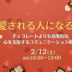 【JR元町駅徒歩1分】愛される人になる。チョコレートよりも効果的...