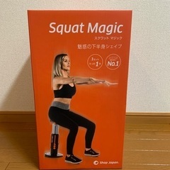 【美品】スクワット　マジック