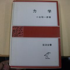 力学 (岩波全書) [tankobon_hardcover] 小...