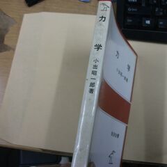 力学 (岩波全書) [tankobon_hardcover] 小出昭一郎の画像