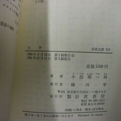 力学 (岩波全書) [tankobon_hardcover] 小出昭一郎の画像