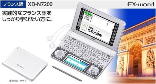 【受付終了】エクスワード　XD-N7200 日仏　フランス語　電子辞書