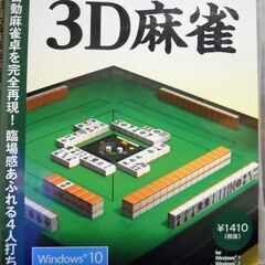￥0【100万人のための3D麻雀】★Windows ゲームソフト★