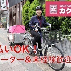 《学生歓迎》日払いOK！未経験でも高時給の配達スタッフ カクヤス...