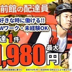 報酬最大1980円/件!配達員総合満足度No1!デリバリーなら出...