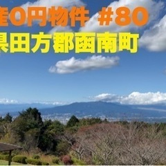 静岡県田方郡函南町 #80不動産0円物件