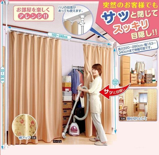 【お部屋の間仕切り・目隠しに】つっぱり式 目隠しカーテン 間仕切り パーテーション (ベージュ)
