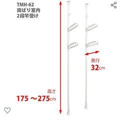突っ張り室内干し竿受け2段 + 物干し竿2本