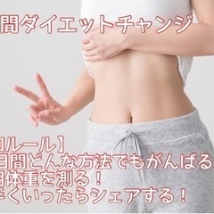 【〆切2/13】10日間ダイエットチャレンジ