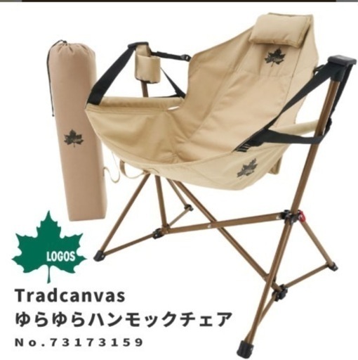 LOGOS Tradcanvas ゆらゆらハンモックチェア