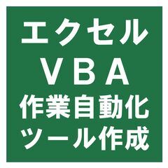エクセルVBAで事務処理を自動化しませんか？