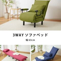3WAYソファベッド 幅63cm 折りたたみ
