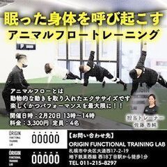 眠った身体を呼び起こすアニマルフロートレーニング