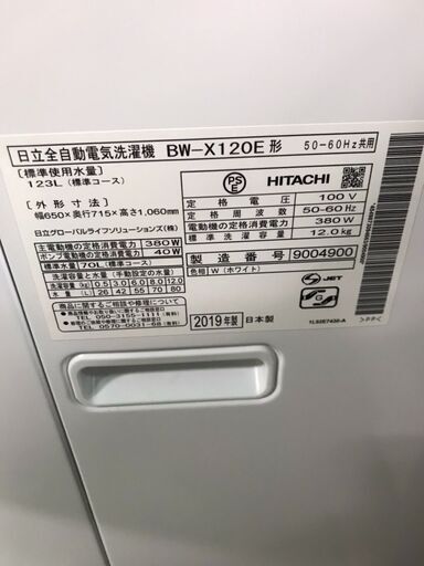 洗濯機 HITACHI BW-X120E 2019年製