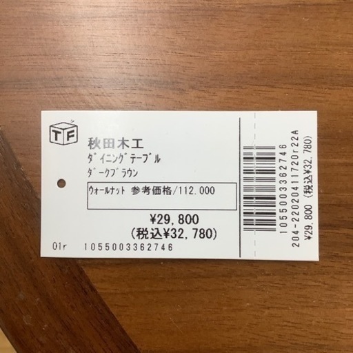 秋田木工 ダイニングテーブル ダークブラウン ウォールナット